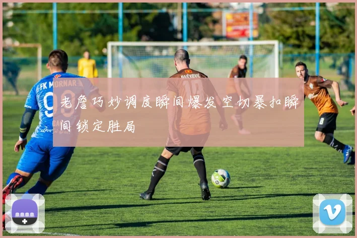 老詹巧妙调度瞬间爆发空切暴扣瞬间锁定胜局