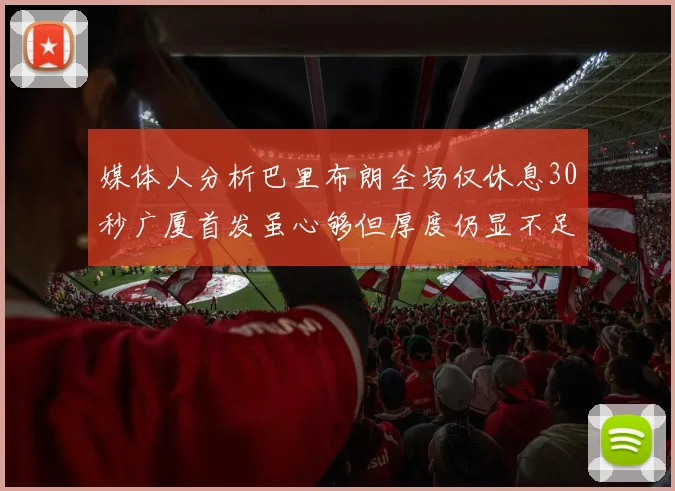 媒体人分析巴里布朗全场仅休息30秒广厦首发虽心够但厚度仍显不足
