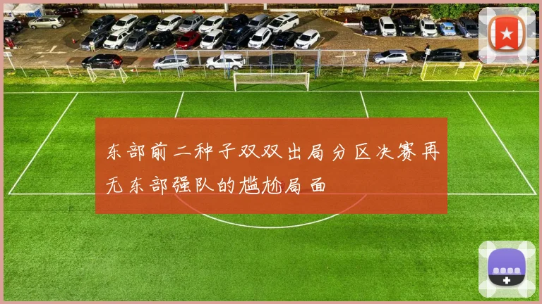 东部前二种子双双出局分区决赛再无东部强队的尴尬局面