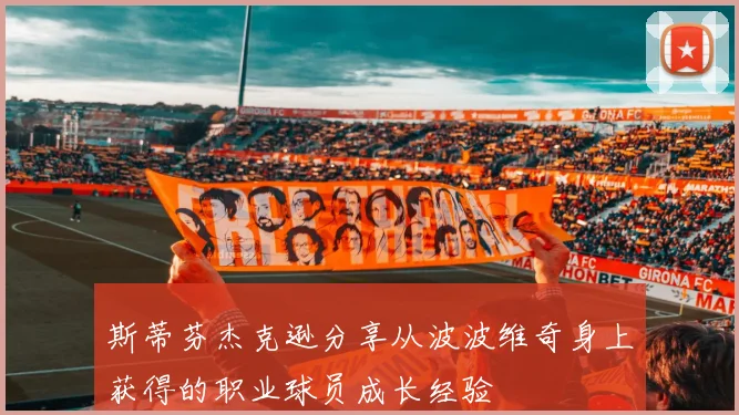 斯蒂芬杰克逊分享从波波维奇身上获得的职业球员成长经验