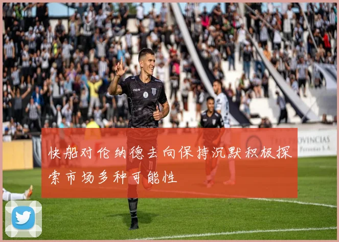 快船对伦纳德去向保持沉默积极探索市场多种可能性