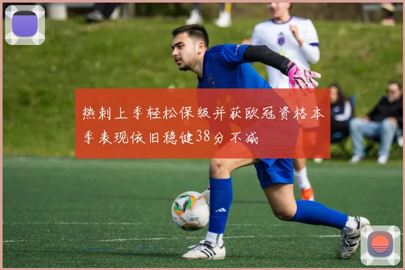 热刺上季轻松保级并获欧冠资格本季表现依旧稳健38分不减