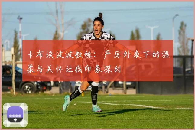 卡布谈波波教练：严厉外表下的温柔与关怀让我印象深刻