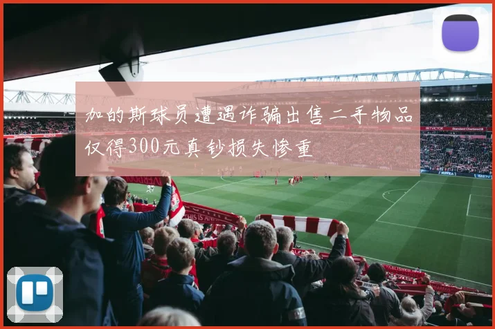 加的斯球员遭遇诈骗出售二手物品仅得300元真钞损失惨重